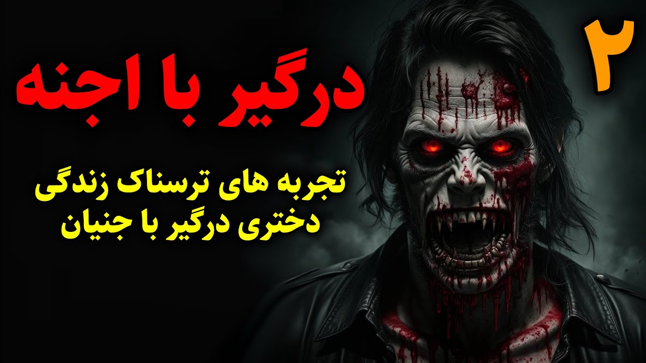 درگیر با اجنه | تجربه های ترسناک زندگی دختری درگیر با جنیان قسمت2 پایانی