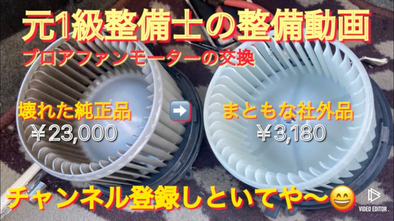 ブロアファンモーターの故障💦元1級整備士の修理動画になります！