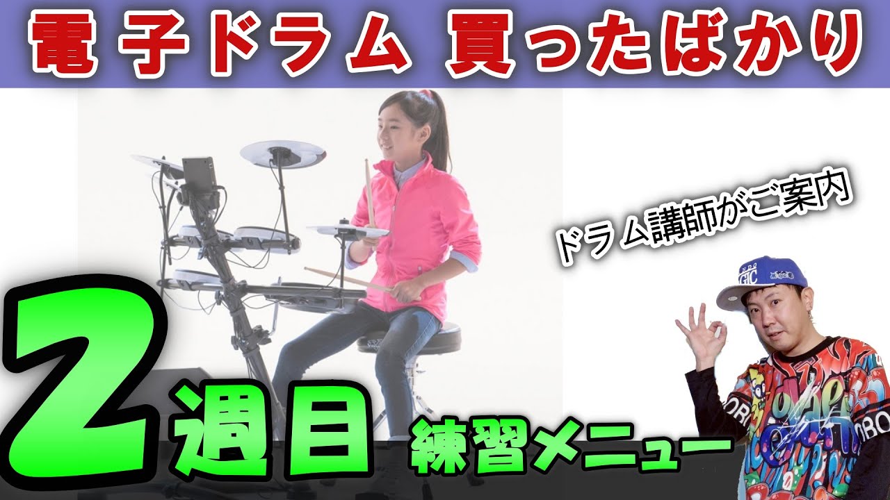 1日5分 電子ドラムを買って2週目の練習メニュー 初心者がJPOPを叩けるようになるためのドラム講座