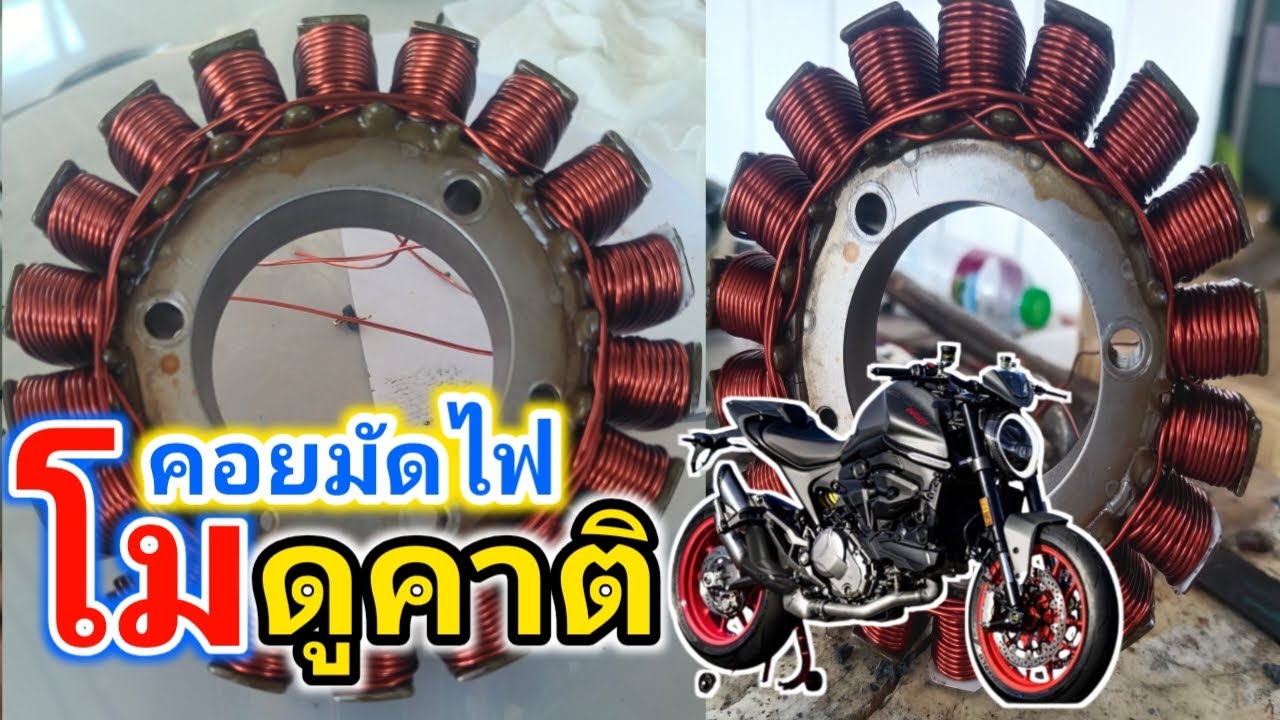 โม คอยมัดไฟ Ducati บอกวงจรแบบละเอียด บอกเบอร์ลวด บอกรอบ เพิ่มขดลวดเส้นใหญ่ 