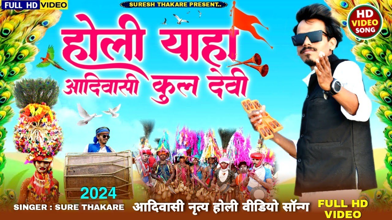 होली याहा !! आदिवासी कुलदेवी!! FULL HD VIDEO!! HOLI YAHA !! SINGER SURESH THAKARE 7823052948