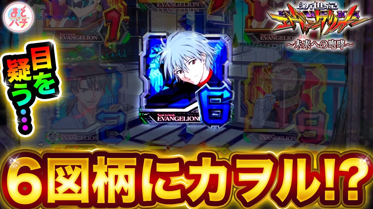パチンコ【新世紀エヴァンゲリオン~未来への咆哮~】カヲルくんが6図柄に！まさかの当たり方…！？