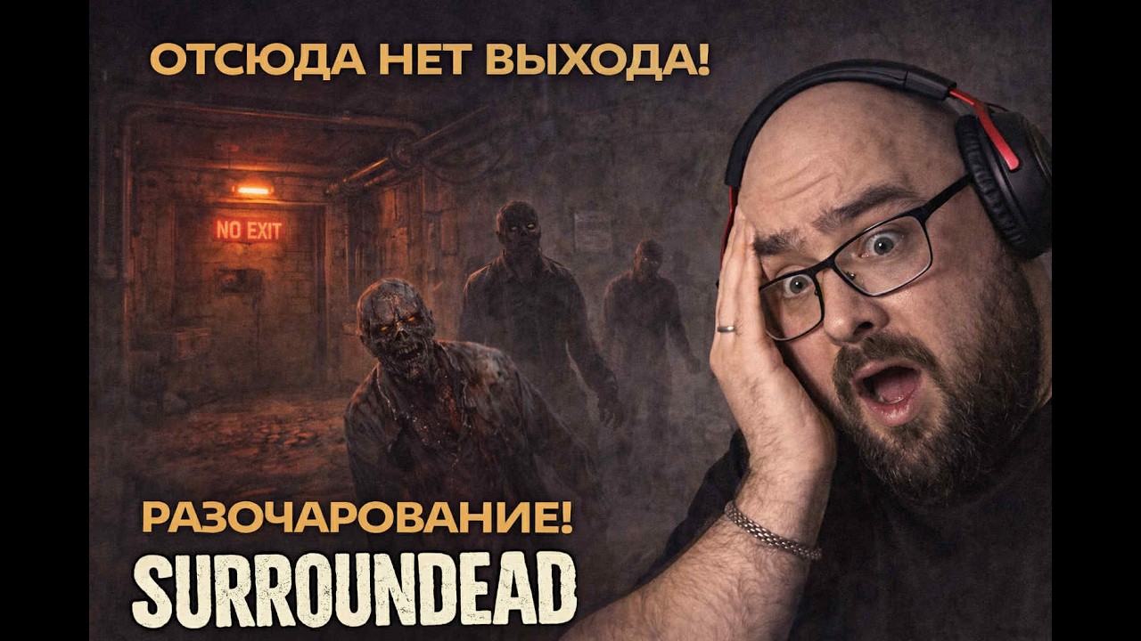 SurronDead - Отсюда нет выхода! Серия 36  | Level Борода