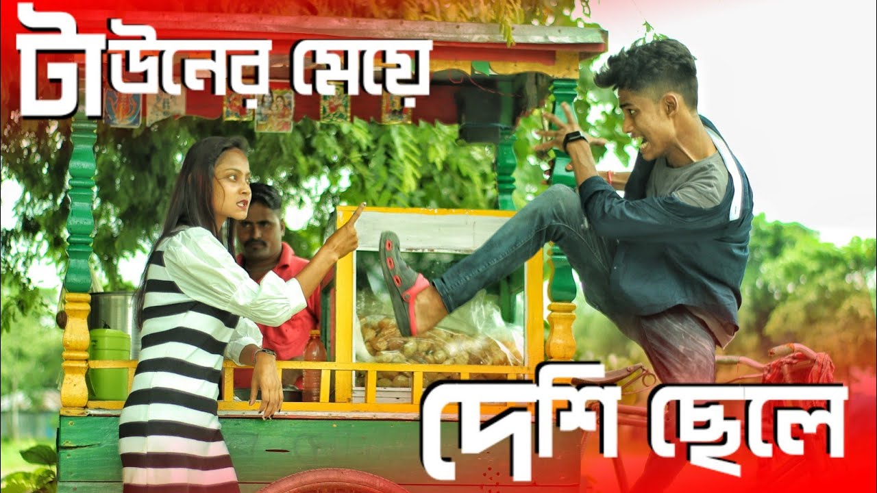 দেশি ছেলে Vs টাউনের মেয়ে 😵‍💫 Men Will Be Men 😂
