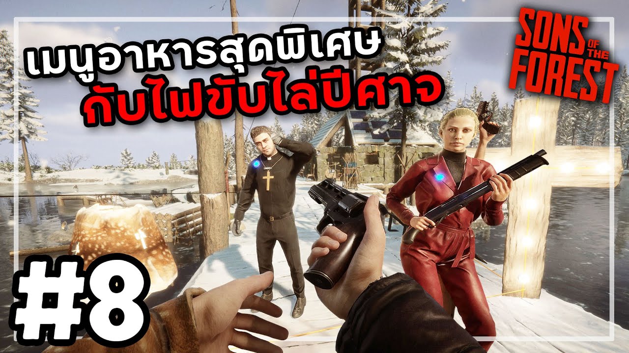 กับดักสุดปั่นของมือปราบมาร | Sons Of The Forest 1.0 #8