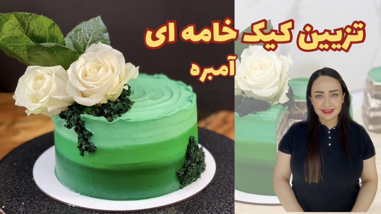 تزیین کیک خامه ای با گل طبیعی و خامه کشی آمبره