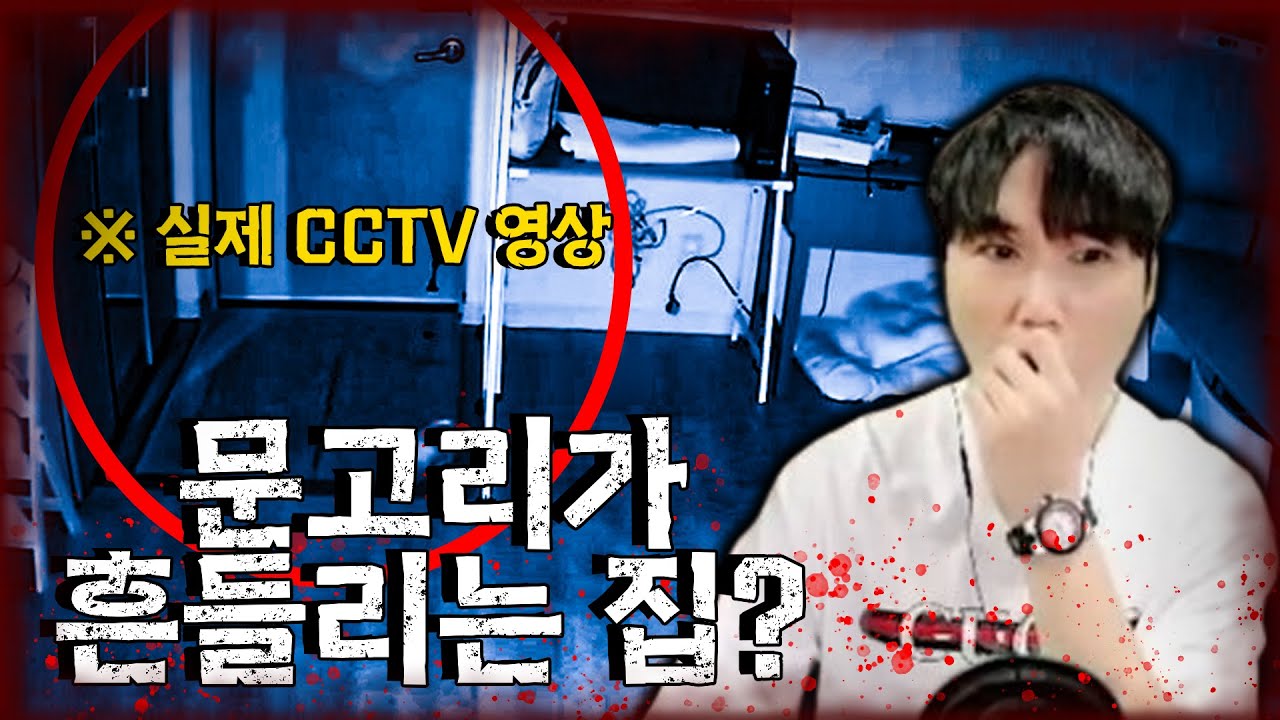 (ENG/JPN SUB) 귀신이 방문을 흔들어서 문고리가 뜯겼다는 집?🏠👻삿갓의 집 EP.1 [당신의 집에 귀신이 산다 사연+이원중계] #haunted #ghosthunting
