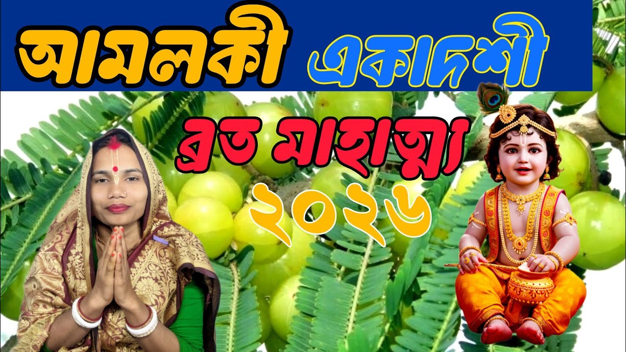 Amalaki Ekadashi 2026: Vrat Mahatmya Katha & Parana Time | আমলকী একাদশী ব্রত কবে ও কখন পারণ?