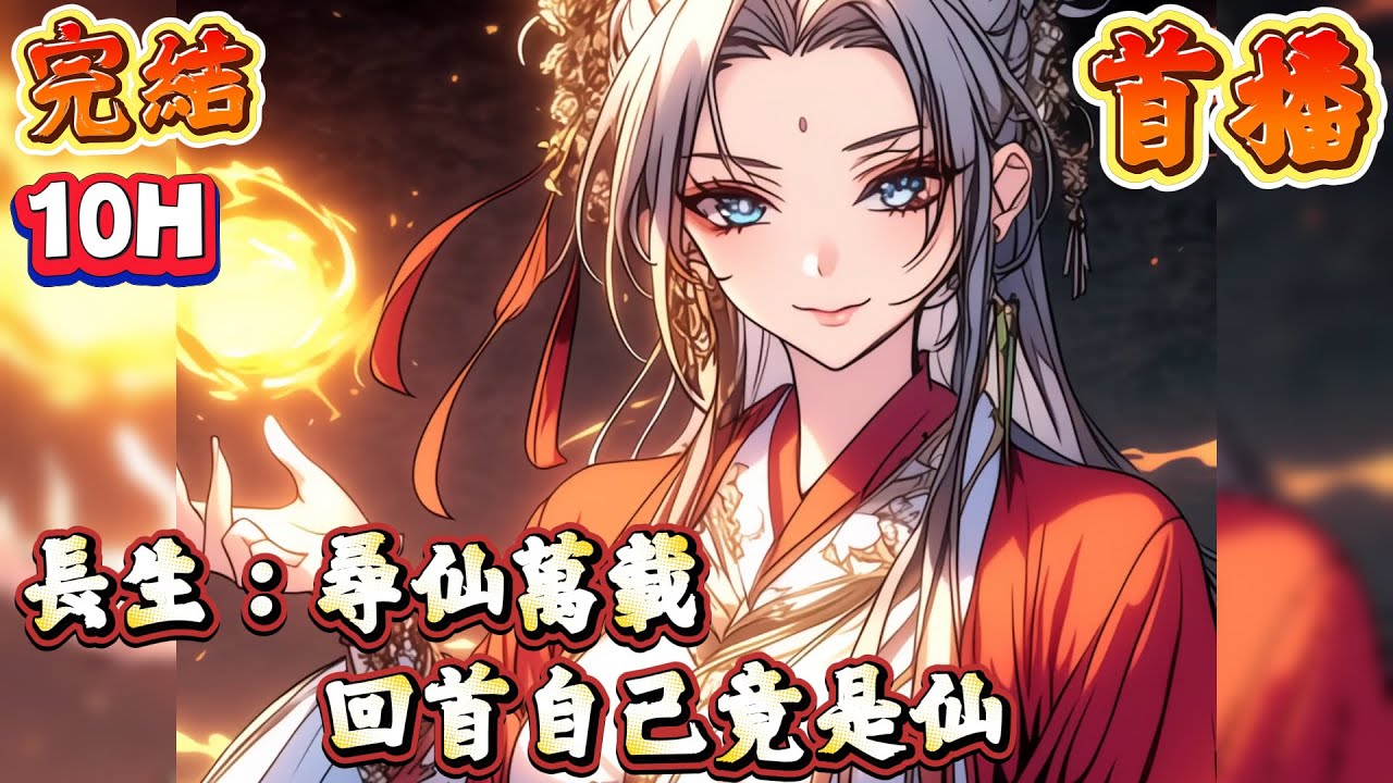 【東方仙俠】🔥一口氣完結《首播》💥【長生：尋仙萬載，回首自己竟是仙】1-104章節 李重遊穿越到【浮生仙境】，天上一天，地上一年。他每天醒來，世上已經過去一年。神聖隱世窺紅塵，仙師煉氣求永恒