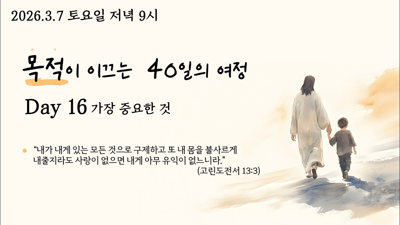 26.3.7 사순절 목적이 이끄는 40일의 여정 Day16.'‘가장 중요한 것' (고전 13:3 ) @kjmchurch #장찬영목사