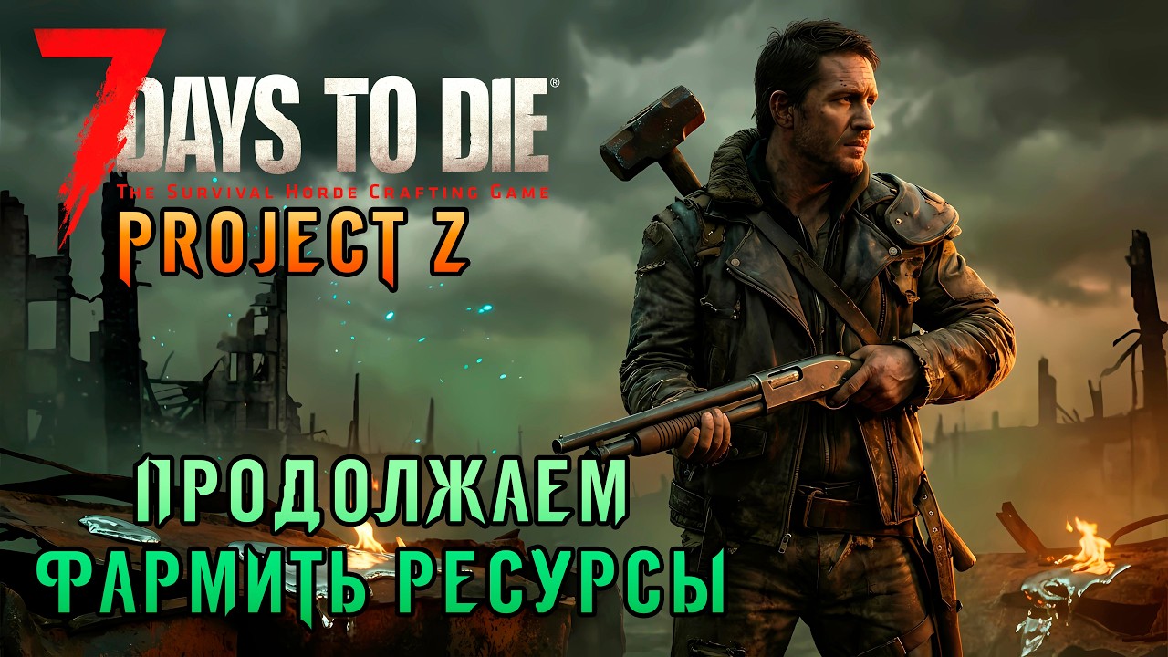 «🪤Пробуем мод-Ловушки🪤» Дальнейшая подготовка к новой обороне ⚔️ в 7 Days to Die v2.5 PZ #07