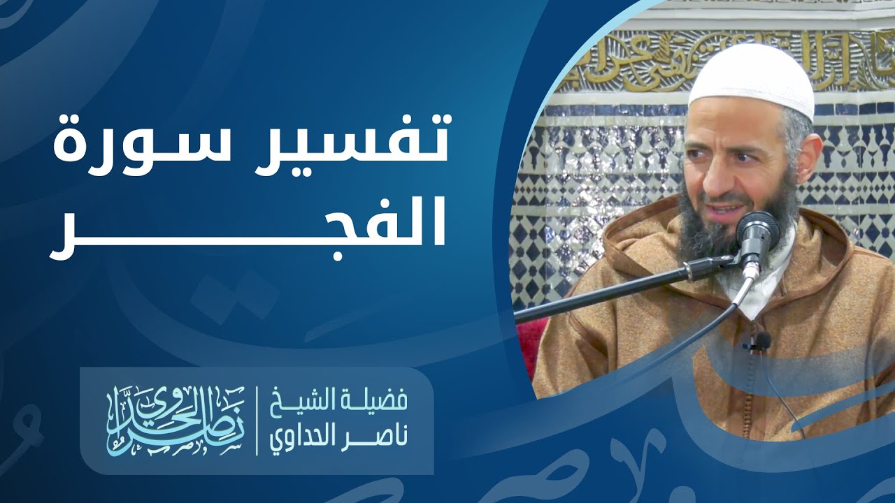 تفسير سورة الفجر الشيخ ناصر الحداوي