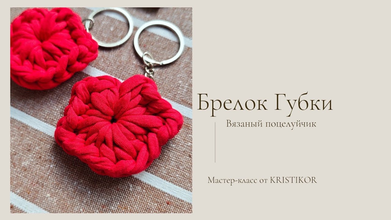 Мастер-класс Брелок Губки/ Поцелуйчик из трикотажной пряжи 