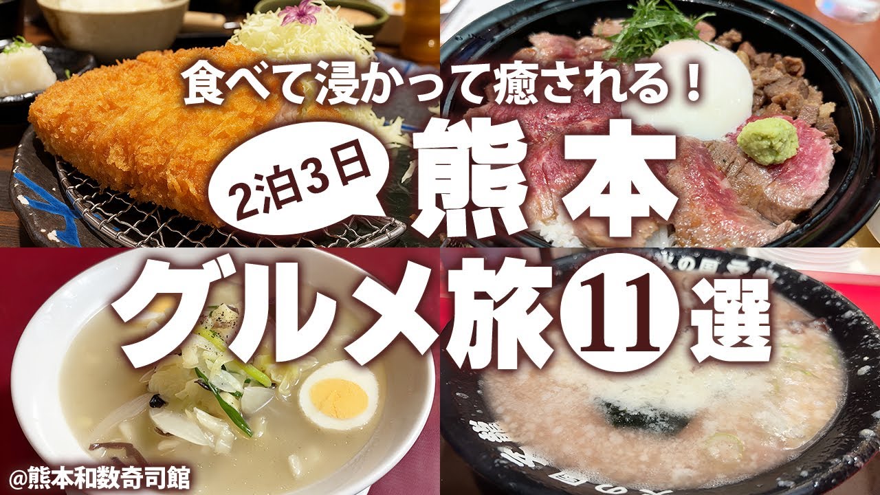 【熊本グルメひとり旅】はじめての熊本でおすすめのご当地グルメ食べ歩き！夏の熊本観光 モデルコース（阿蘇・熊本）