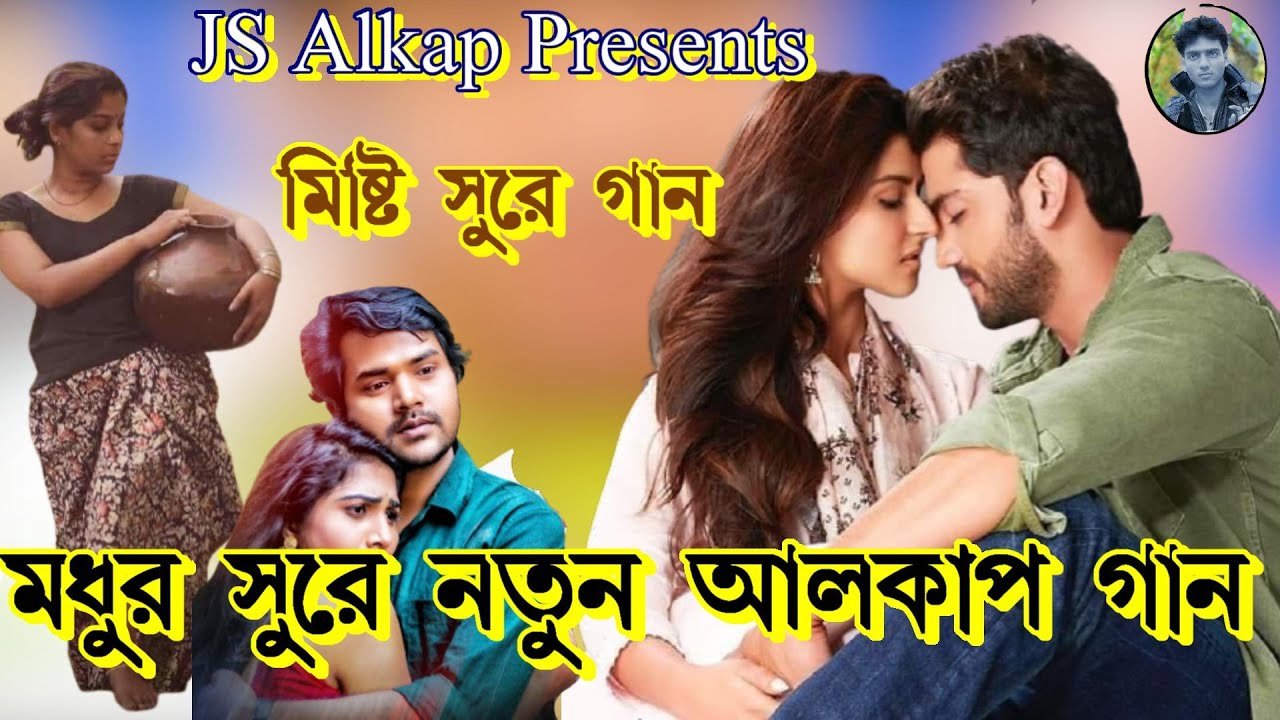 মধুর সুরে নতুন আলকাপ গান ll Modhur Sure New Alkap Gan ll