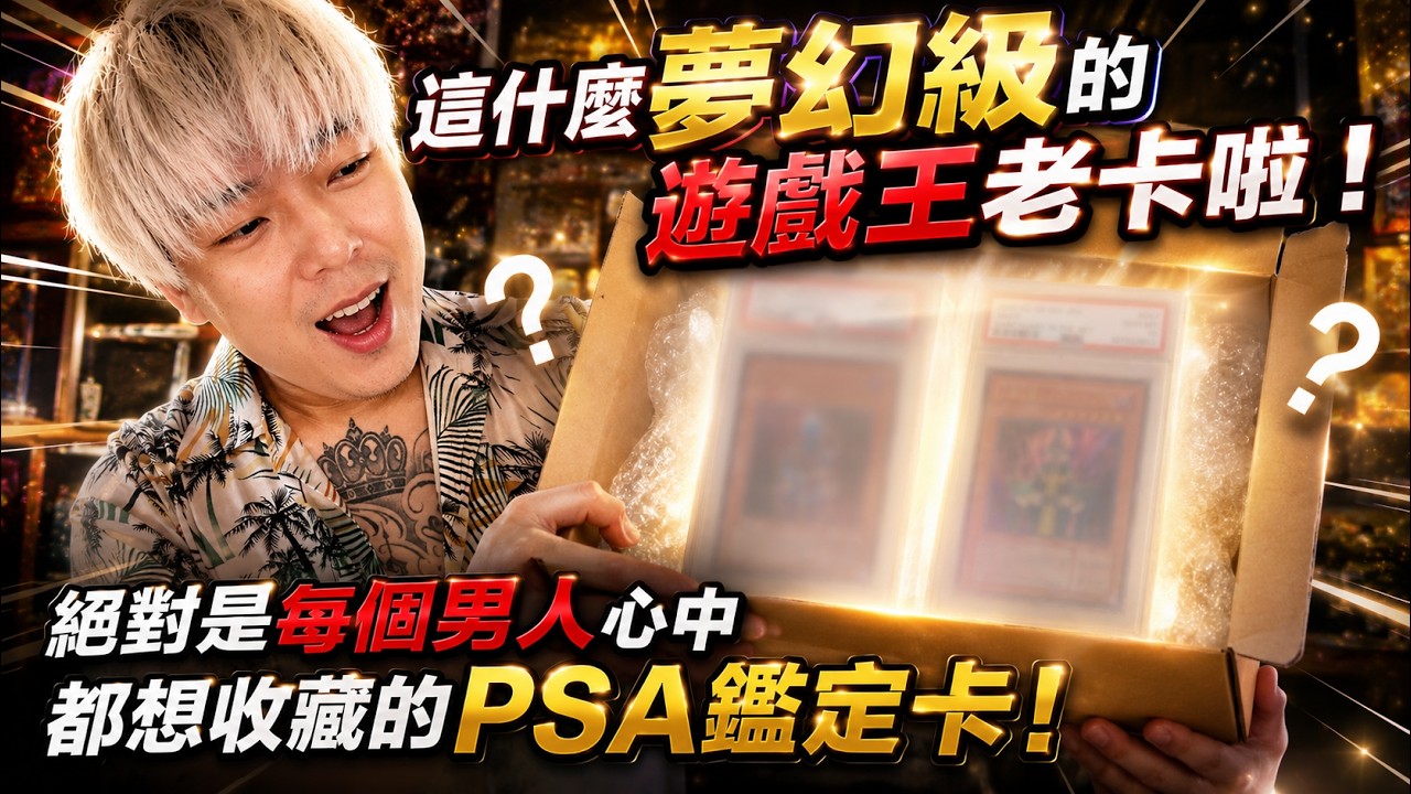  【PSA】 【遊戲王 】#03 這什麼夢幻級的遊戲王老卡啦！絕對是每個男人心中都想收藏的鑑定卡！