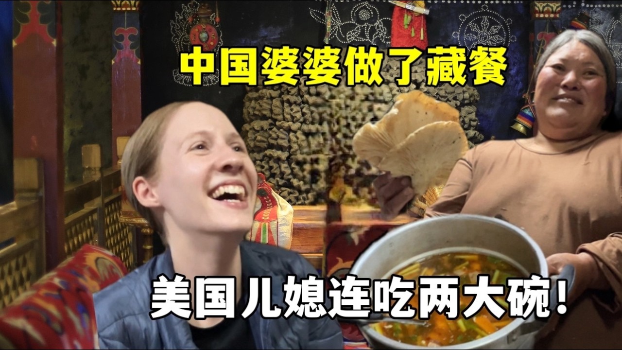 婆婆做藏餐太美味！美国媳妇连吃两大碗From America to Tibet.My mother-in-law's food is so good,I had two bowls straight