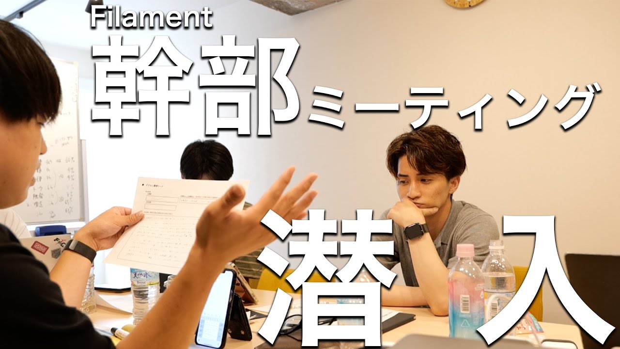 【初公開】Filamentの幹部ミーティングに潜入してみた！