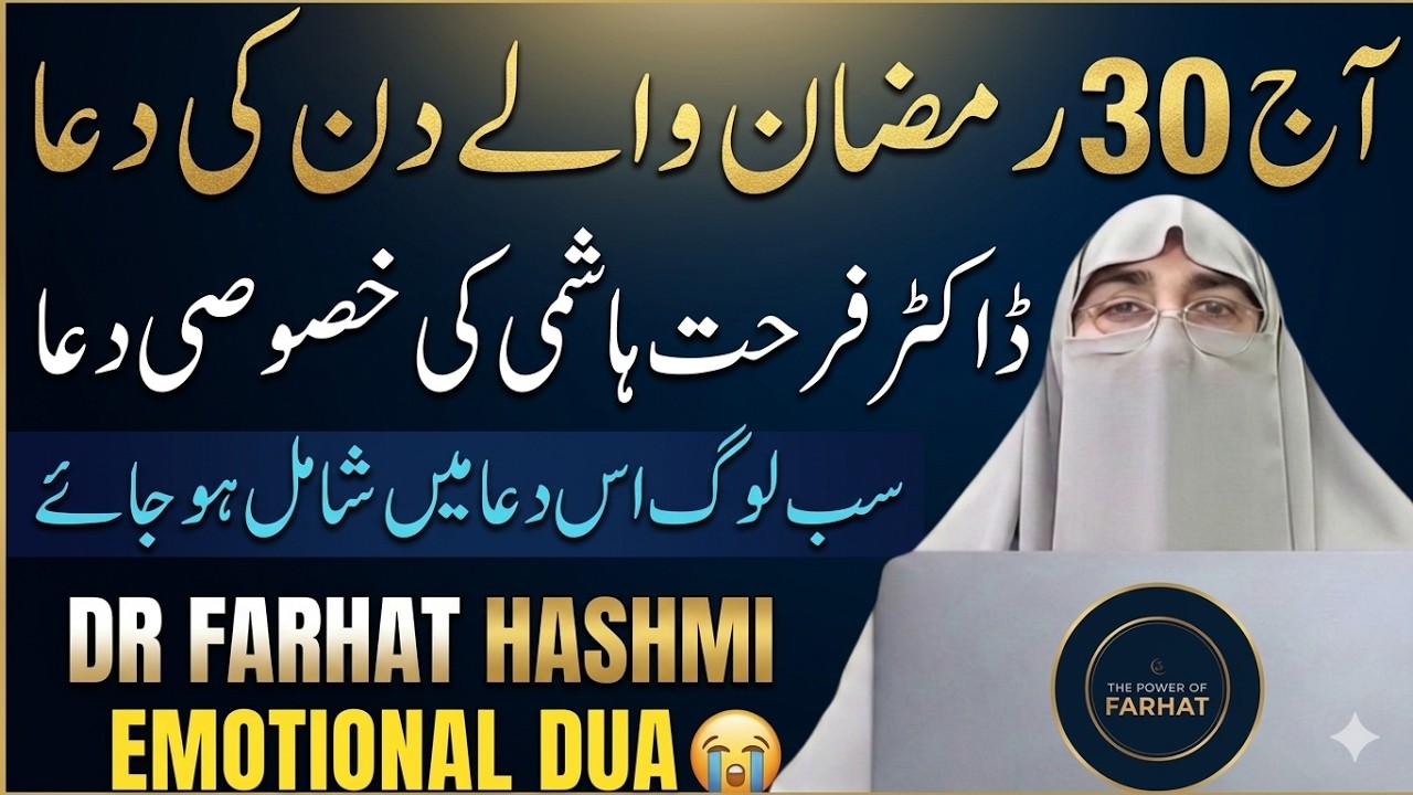 30 Ramzan Ul Mubarak Ki Khas Dua | Emotional Dua 😭Dr Farhat Hashmi | Live Dua 2026