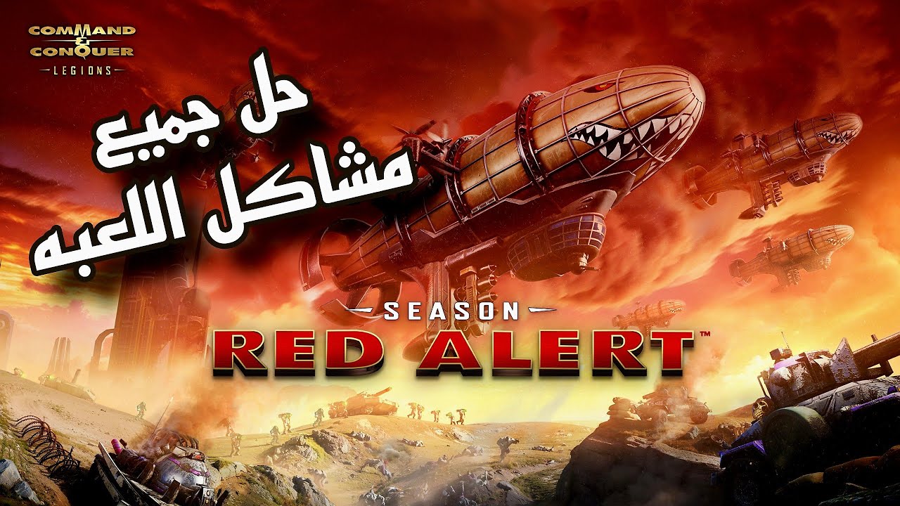 تشغيل لعبة ريد اليرت على ويندوز 10 و 11 و إصلاح جميع مشاكل اللعبه (الشاشه السوداء - جودة اللعبه)