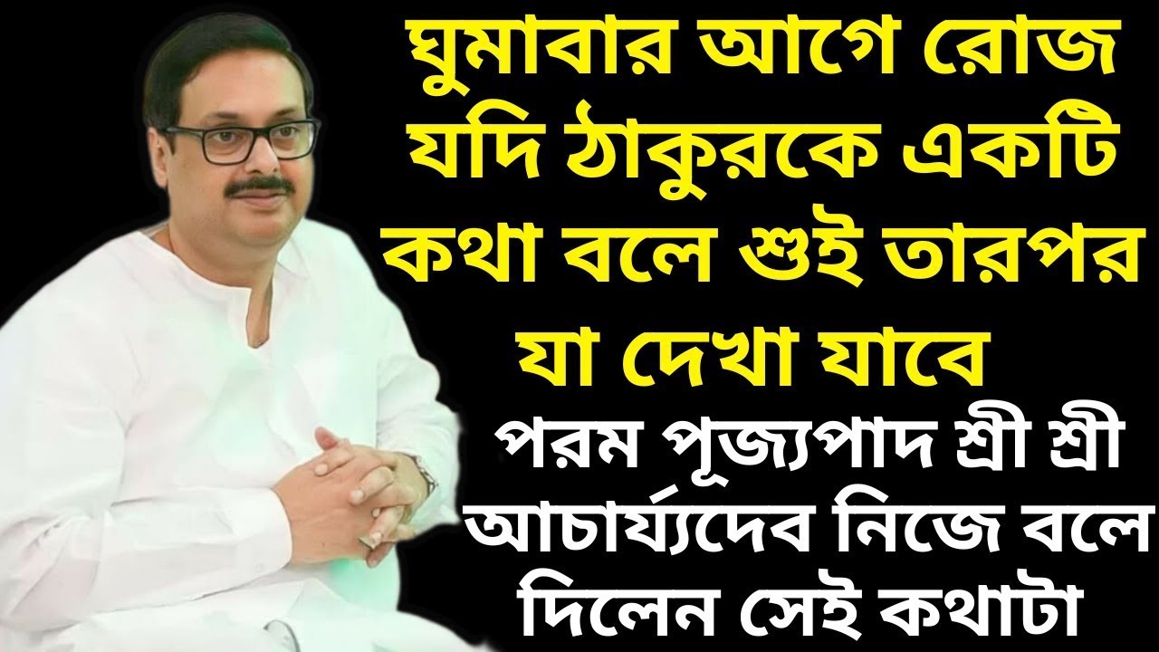 ঘুমাবার আগে রোজ যদি ঠাকুরকে একটি কথা বলে শুই তারপর যা দেখা যাবে || পূজ্যপাদ শ্রী শ্রী আচার্য্যদেব