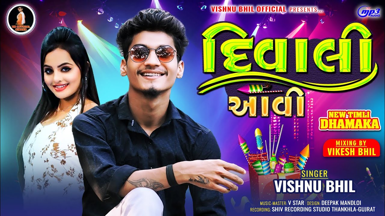 દિવાલી આવી!! Vishnu Bhil||New Diwali Special Timli Song!!2024/2025