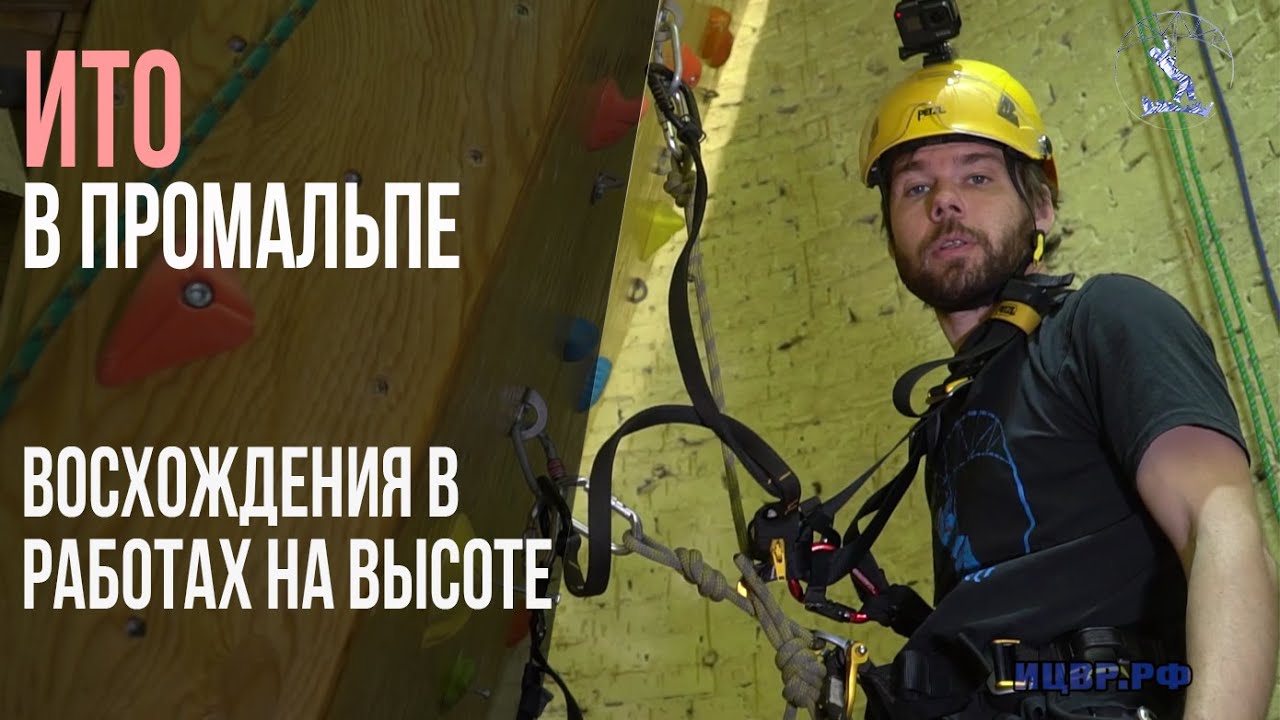 Восхождение с ИТО в промальпе и работах на высоте.  Aid Climbing in Rope Access.