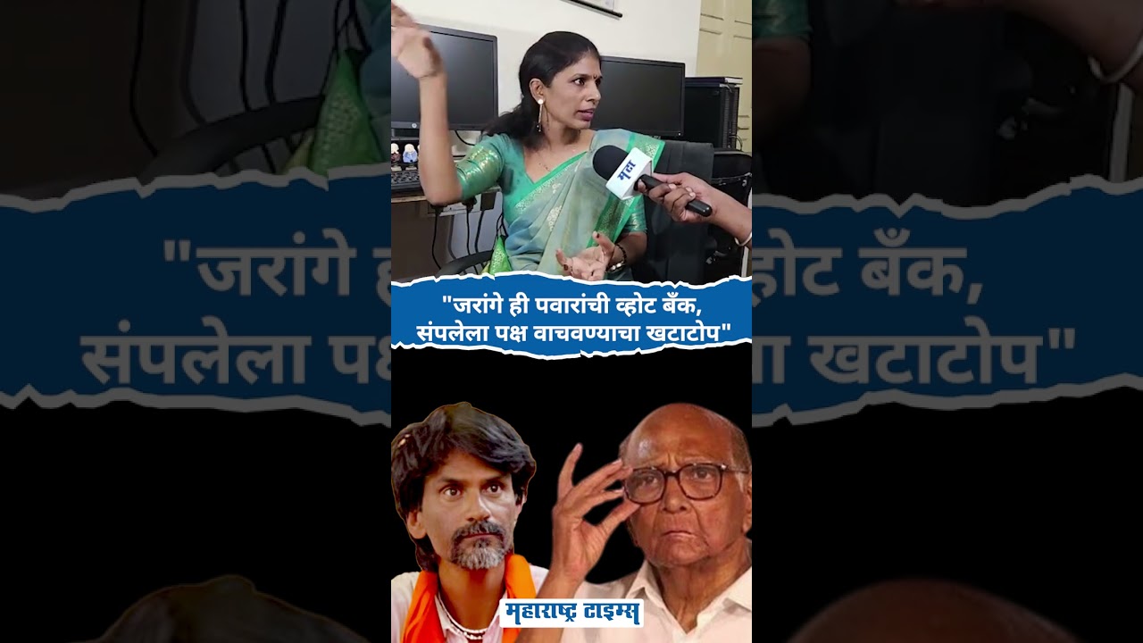 Sangeeta Wankhede | Manoj Jarange ही Sharad Pawar यांची व्होट बँक | Maharashtra Times
