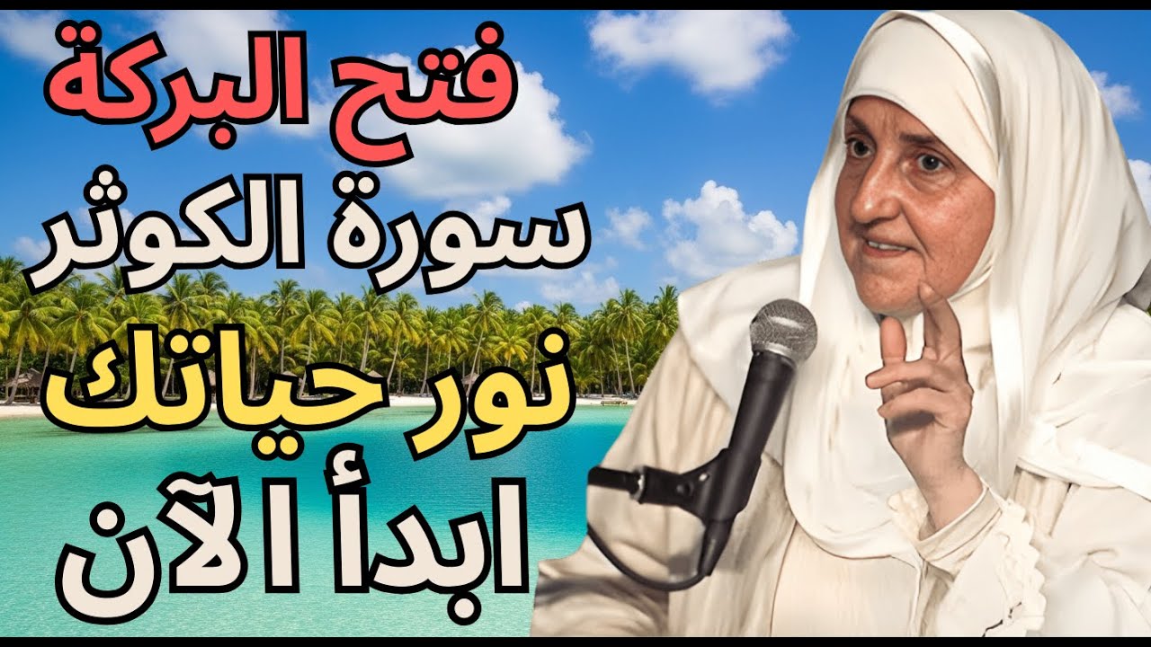 فتح أبواب الرزق والشفاء بسورة الكوثر خلال 3 أيام فقط