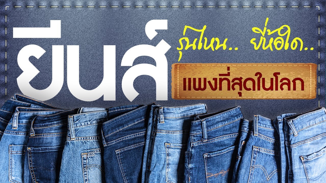 ยีนส์รุ่นไหน.. ยี่ห้อใด.. แพงที่สุดในโลก