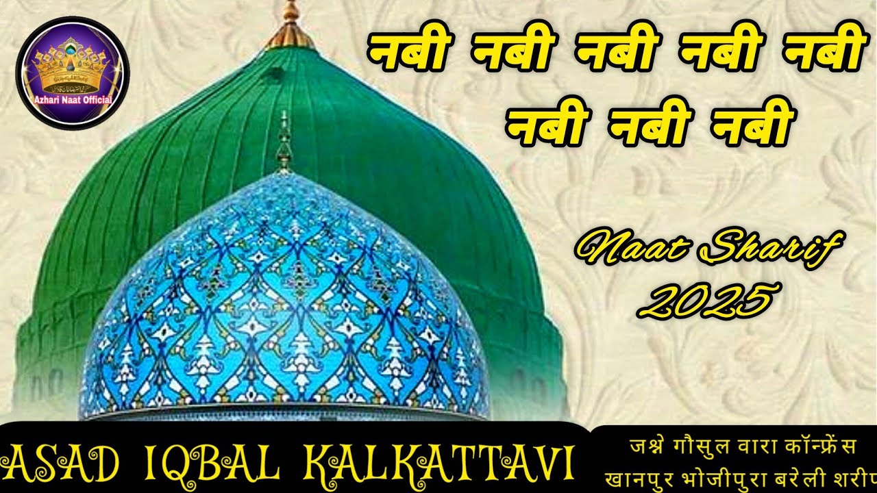 Nabi Nabi Nabi Nabi Nabi | नात शरीफ़ 2025 | Naat by Asad Iqbal Kalkattavi