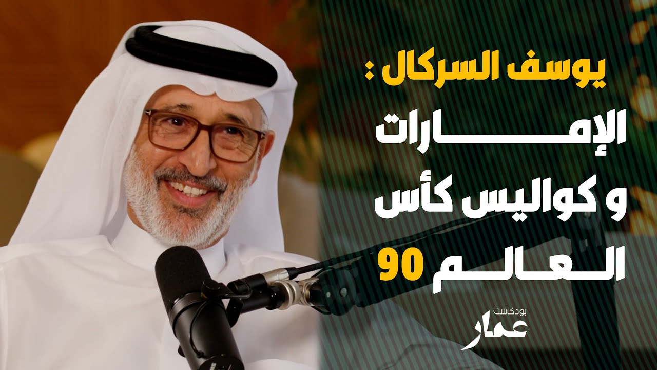 الإمارات و كواليس كأس العالم 90
