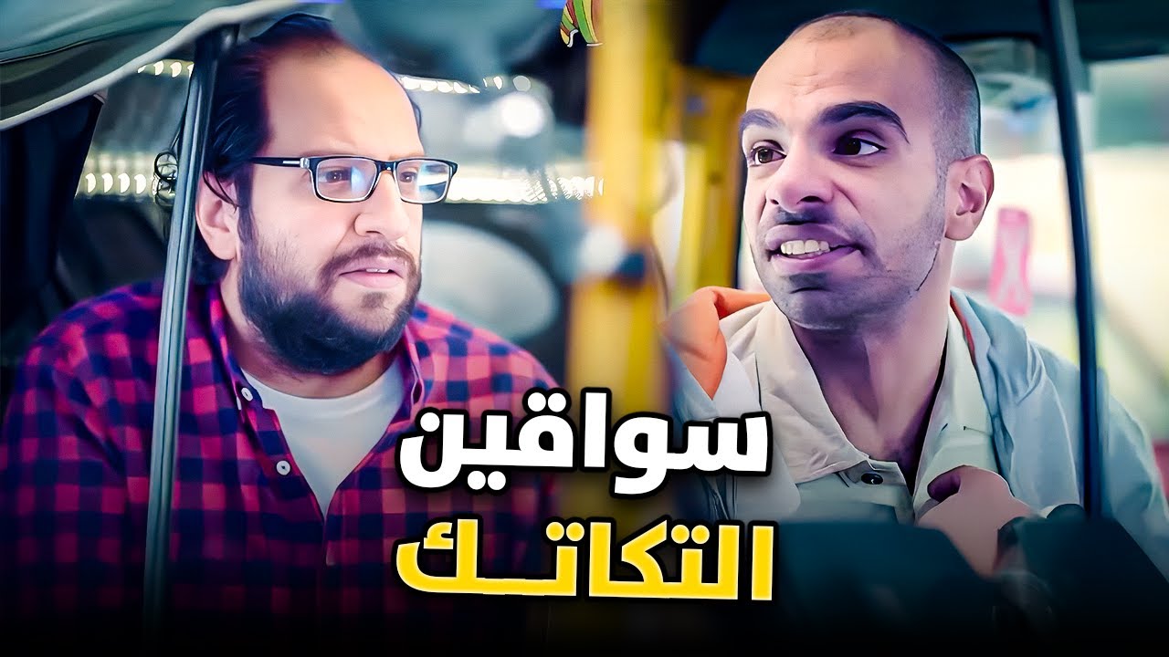 سواقين التكاتك في مصر😂💔 | سكتش جامد عن أزمة المواصلات #البلاتوه