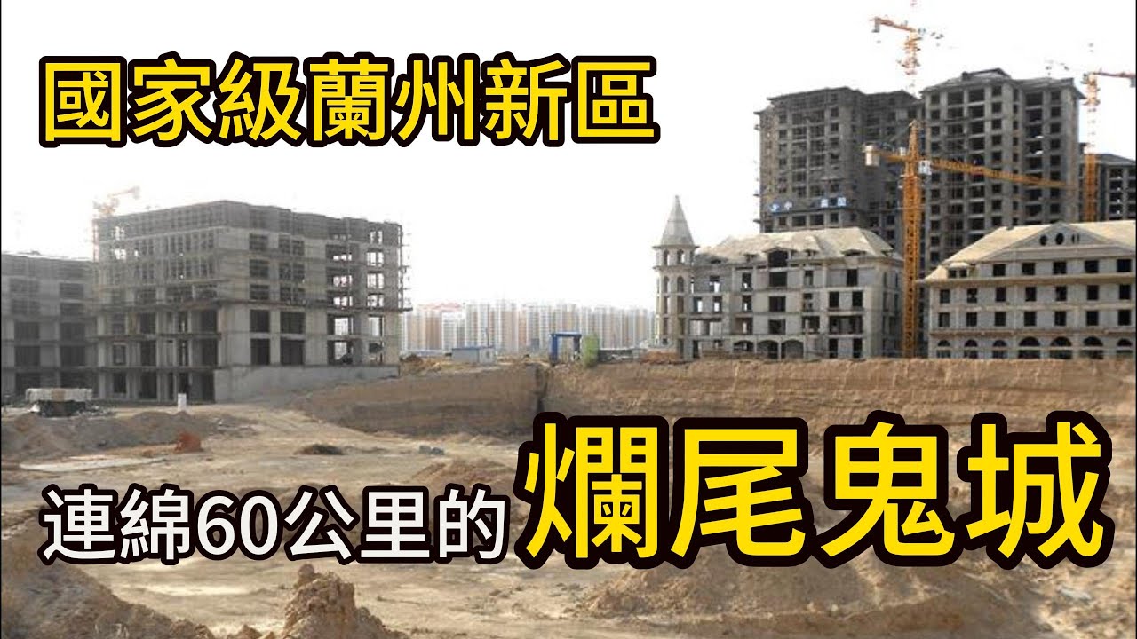 國家級蘭州新區：連綿60公里的爛尾鬼城