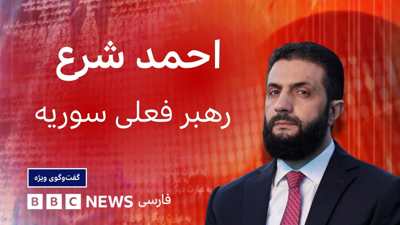 احمد شرع، رهبر فعلی سوریه کیست و نظرش درباره ایران چیست؟ گفت وگوی ویژه