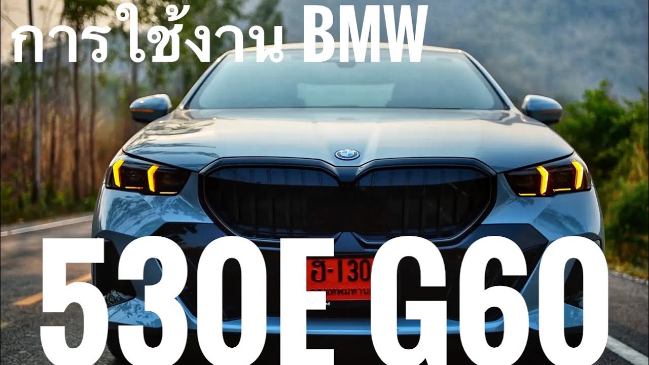 การใช้งาน BMW 530e G60 ( จอ OS8.5 )