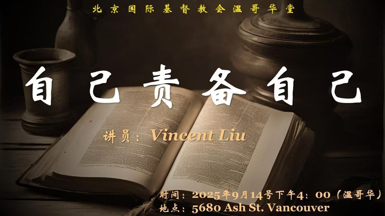 2025-09-14 自己责备自己  Vincent Liu
