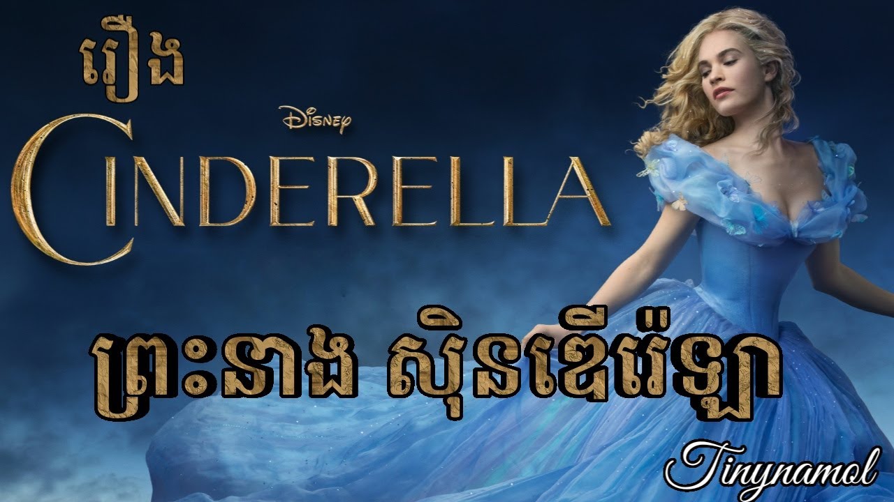 Cinderella | ព្រះនាងស៊ិនឌើរ៉េឡា | សម្រាយរឿង | Movie review | Tinynamol