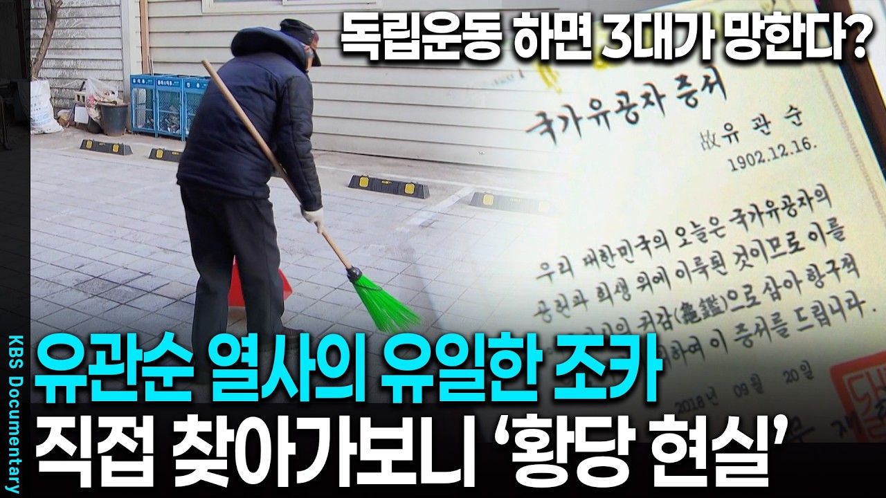병원비와 생계를 홀로.. 유관순 열사의 유일한 조카 찾아갔더니 | KBS 특집다큐 20190326 방송