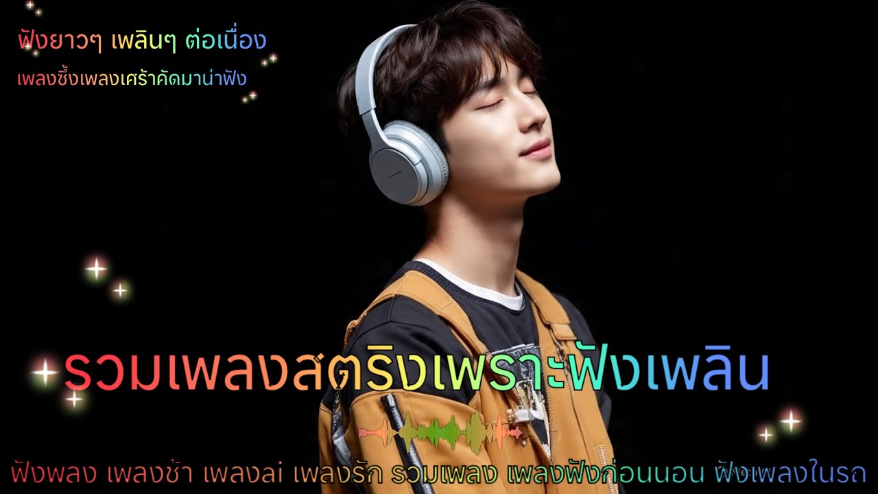 รวมเพลงสตริงอคูสติกโดนใจเพราะๆน่าฟัง ฟังเพลงสตริง เพลงใหม่ 🌹🌹🎧