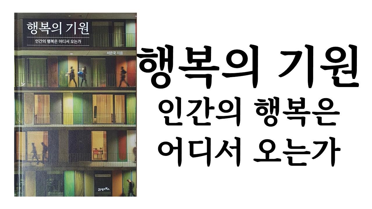 행복의 기원 / 서은국 / 21세기북스