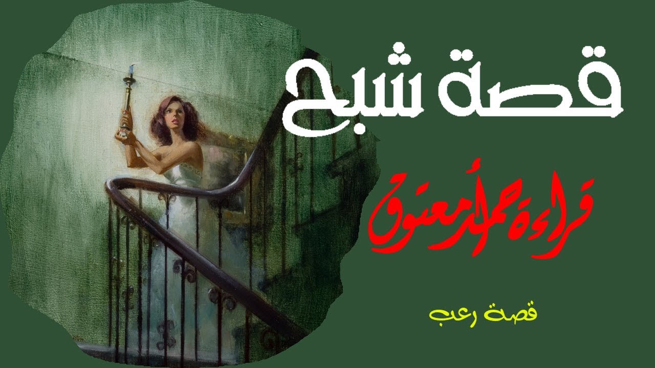 قصة شبح ..||.. ألفريد هتشكوك ..||.. {كيف ستهرب لو أراد شبح الانتقام منك؟؟؟؟ }