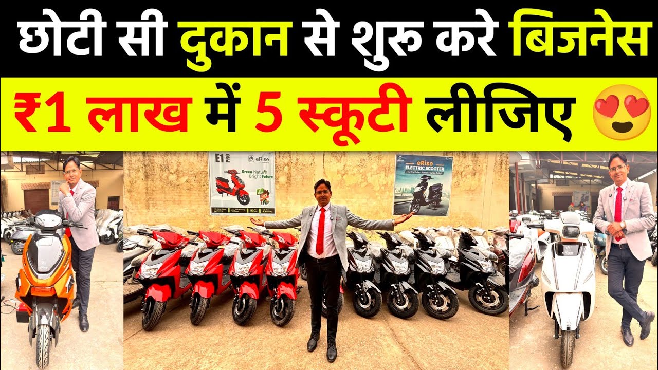 ₹1 लाख में 5 स्कूटी ले जाओ | छोटी दुकान से शुरू करे अपना बिजनेस