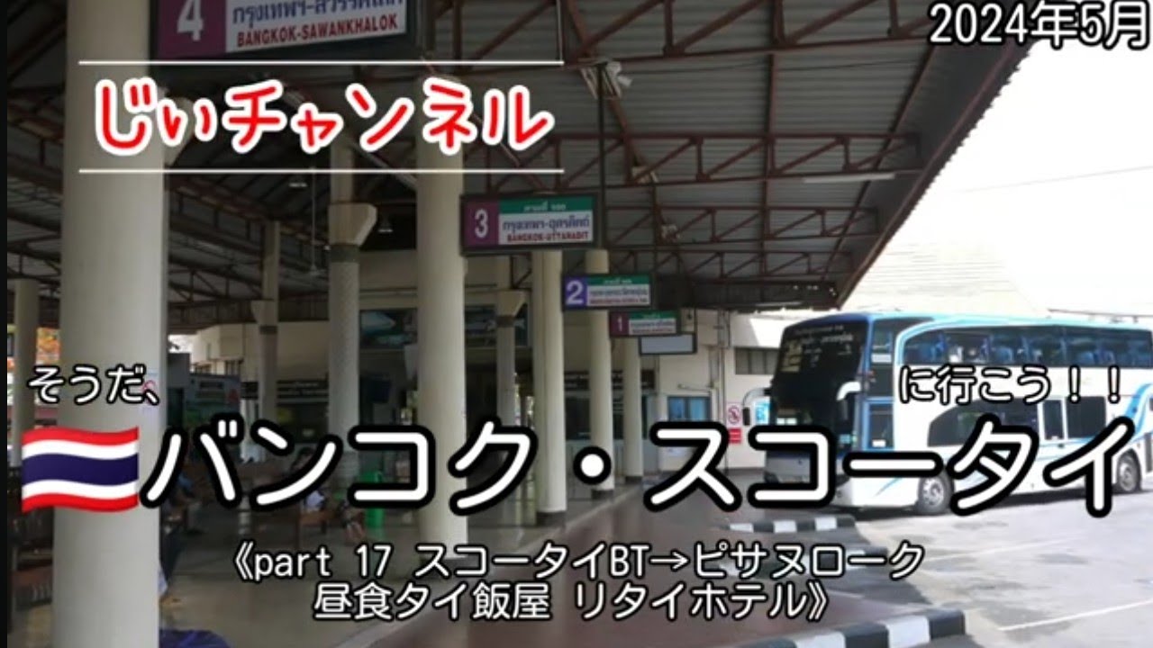 【🇹🇭バンコク・スコータイ】part 17 スコータイBT→ピサヌローク 昼食タイ飯屋 リタイゲストハウス