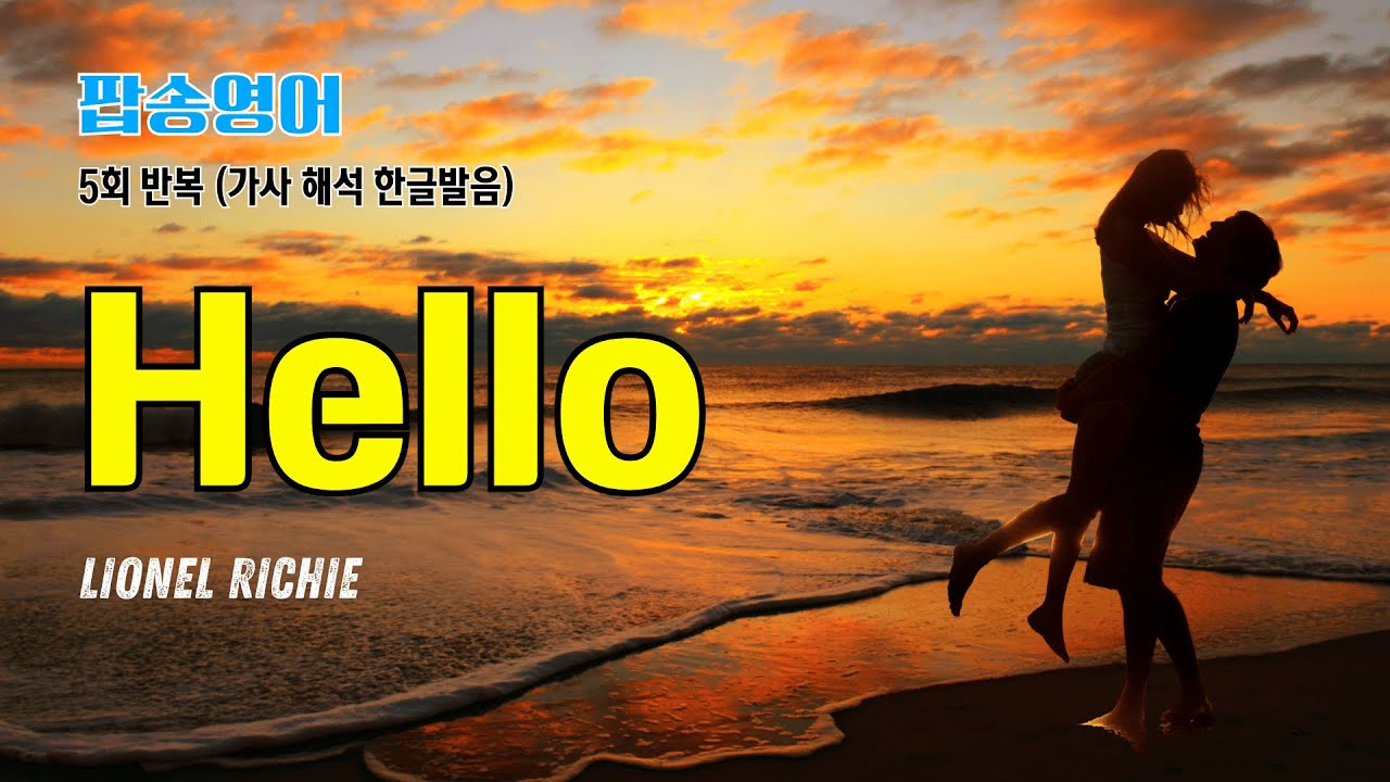 Hello - Lionel Richie 팝송 마스터 with 가사 해석 우리말 발음