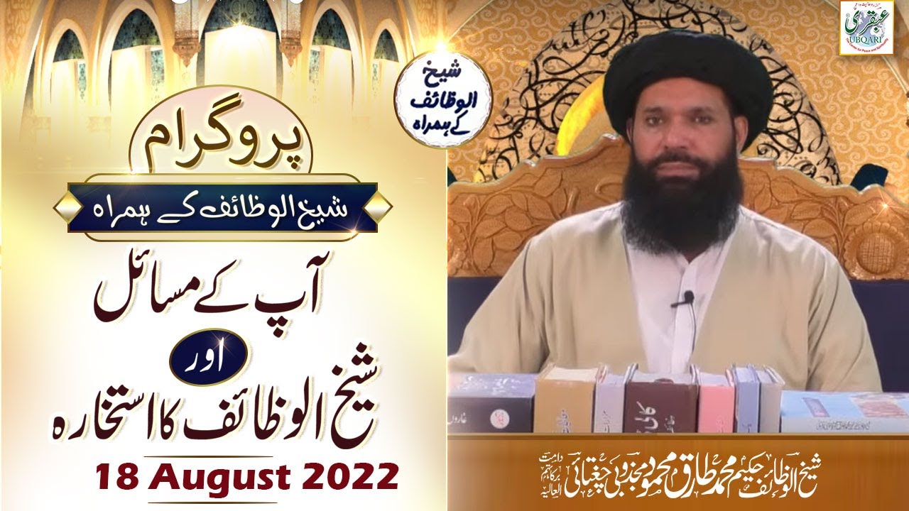 Live Program Ap Kay Masail Aur Sheikh Ul Wazaif Ka Istikhara | 18 August 2022