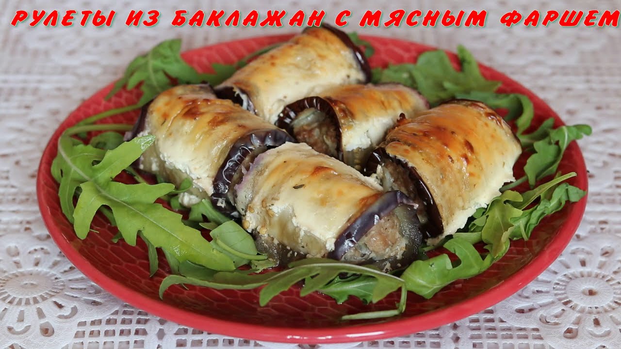 Рулеты из баклажан с мясным фаршем