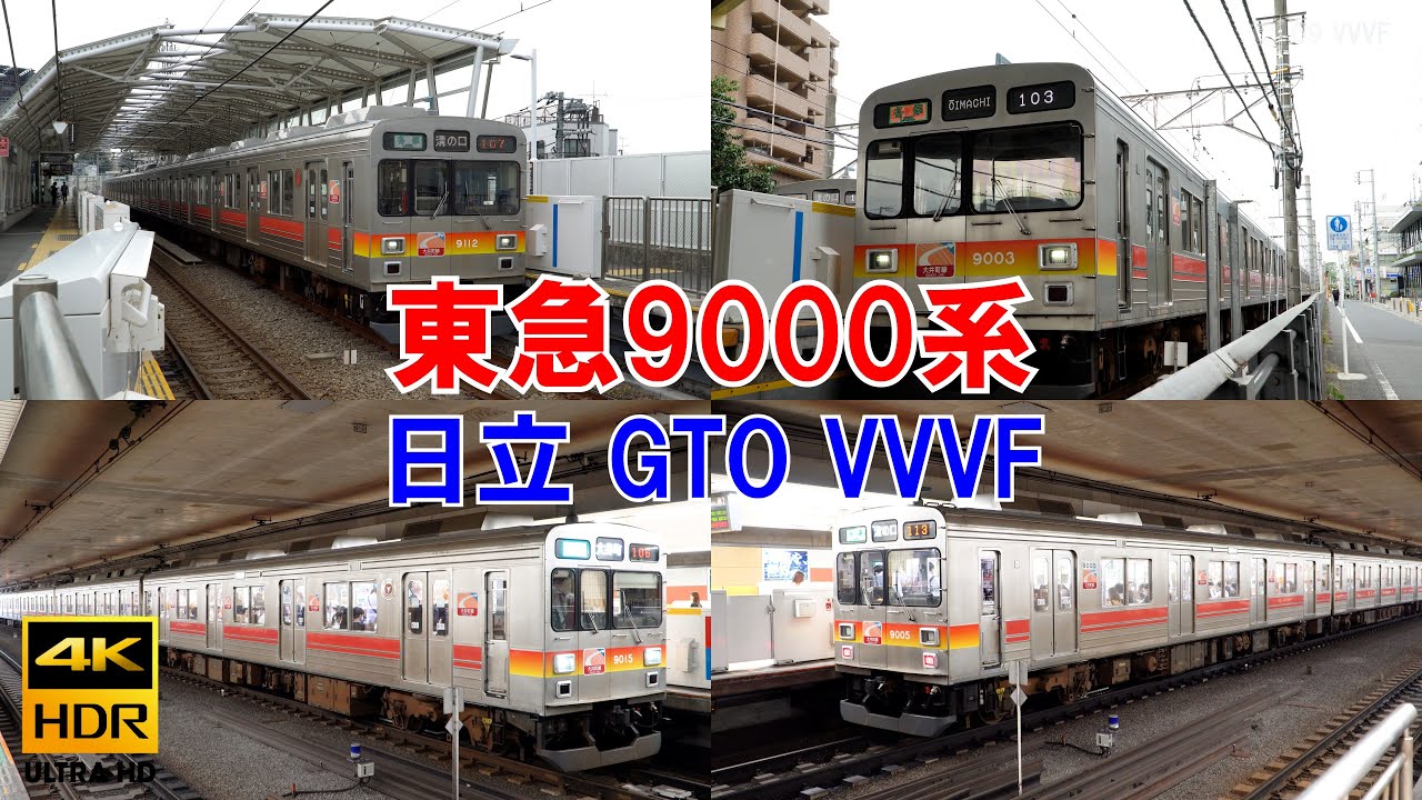 東急9000系 日立GTO サイリスタ VVVFインバータ 　大井町線・東横線・みなとみらい線で運用実績 4K HDR 9005Fは14分14秒付近