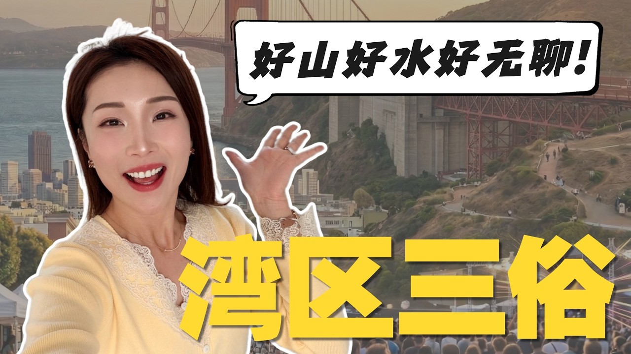 湾区生活真这么卷吗？除了湾区三俗还能干嘛？| 湾区生活