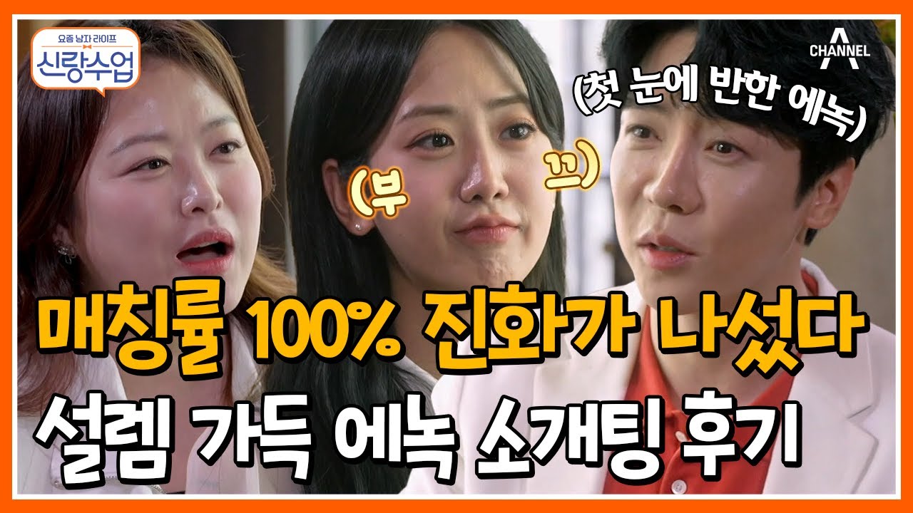 [#신랑수업] //에녹 행복// 에녹을 위해 각 잡고 준비한 소개팅의 결말은?? #에녹 #소개팅 | 요즘남자라이프 신랑수업 121 회